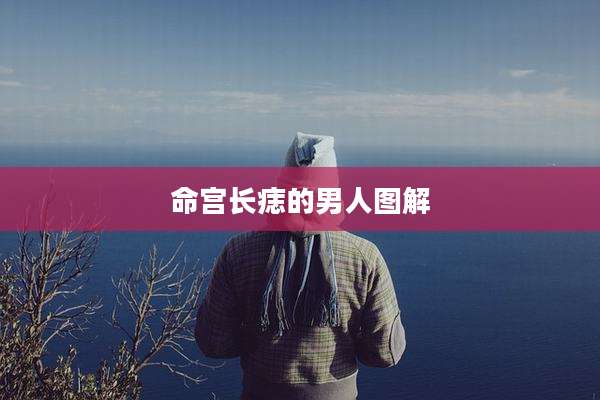 命宫长痣的男人图解