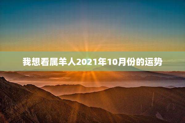我想看属羊人2021年10月份的运势