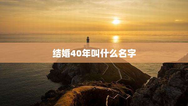 结婚40年叫什么名字