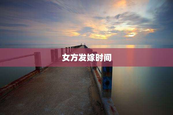 女方发嫁时间