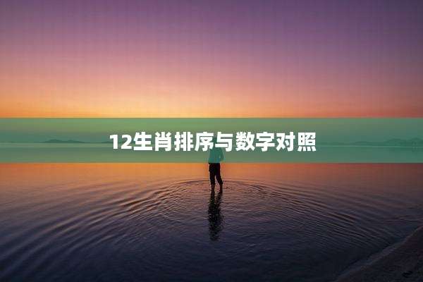 12生肖排序与数字对照