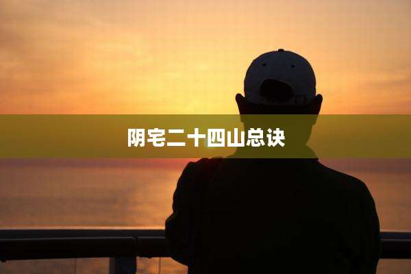 阴宅二十四山总诀