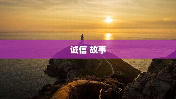 诚信 故事