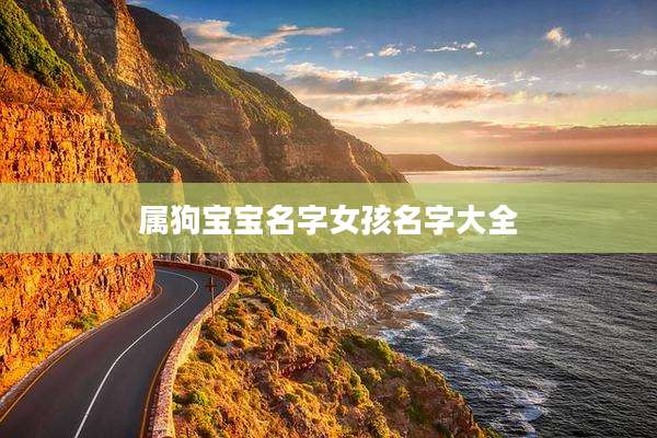 属狗宝宝名字女孩名字大全