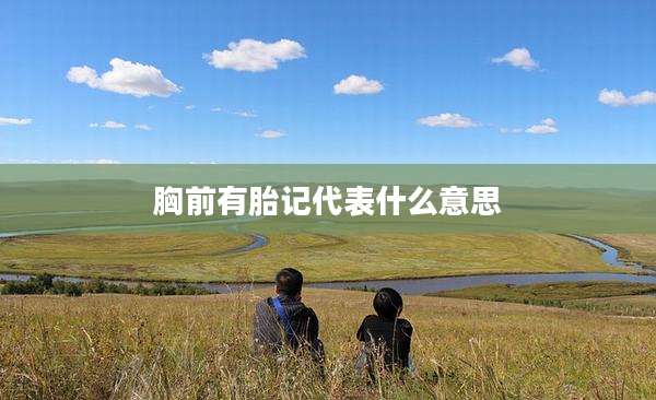 胸前有胎记代表什么意思