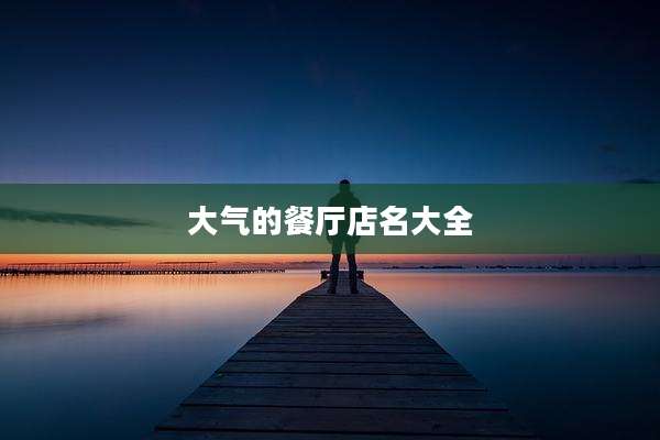 大气的餐厅店名大全
