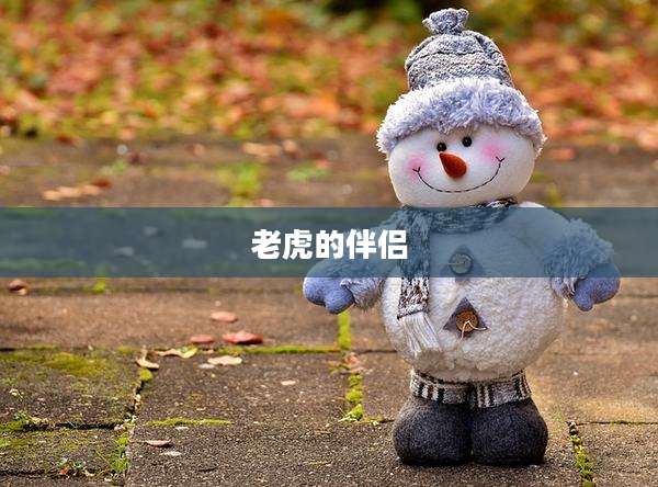 老虎的伴侣