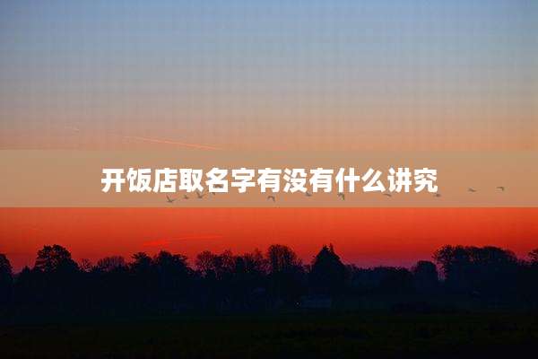 开饭店取名字有没有什么讲究
