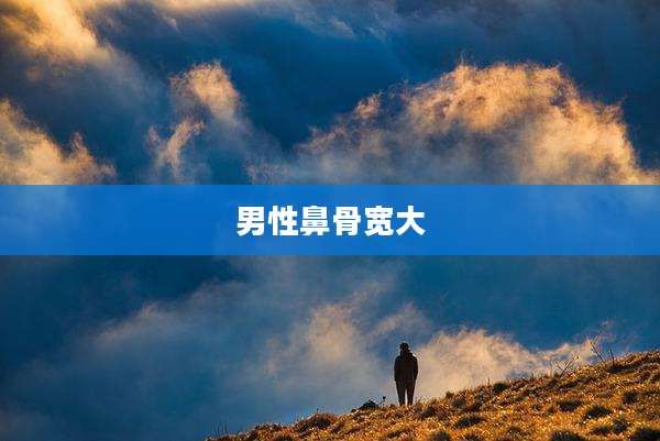 男性鼻骨宽大
