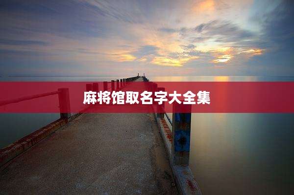 麻将馆取名字大全集