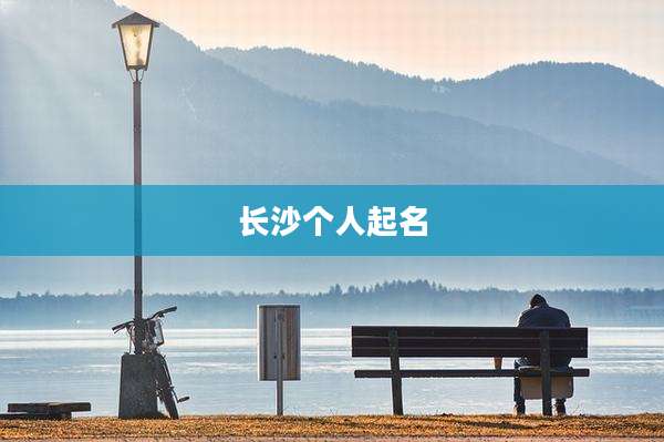 长沙个人起名