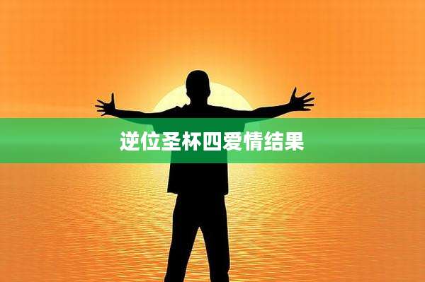 逆位圣杯四爱情结果