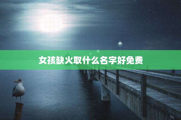 女孩缺火取什么名字好免费