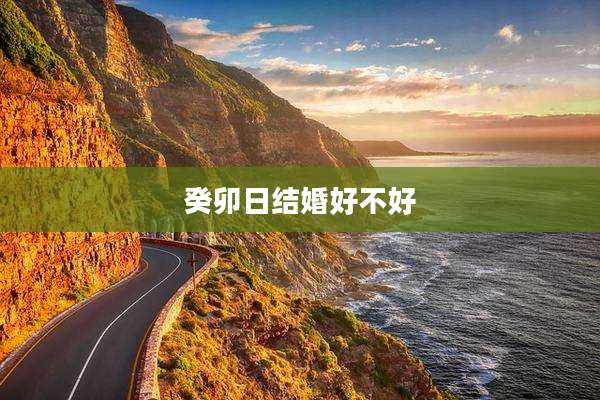 癸卯日结婚好不好