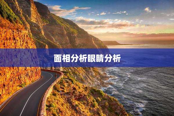 面相分析眼睛分析