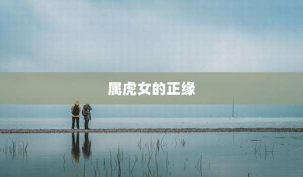 属虎女的正缘
