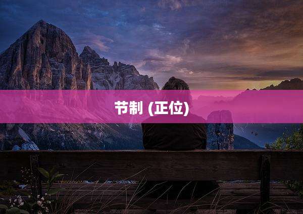 节制 (正位)