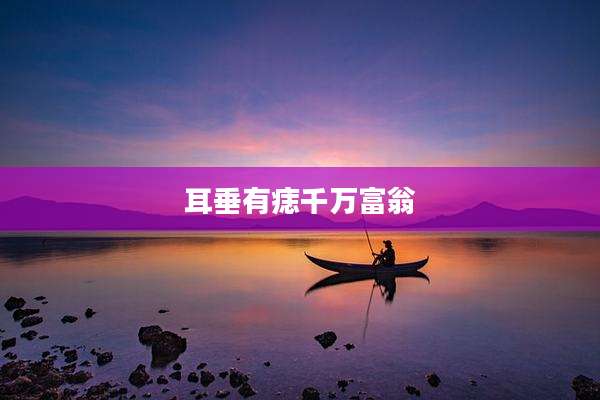 耳垂有痣千万富翁