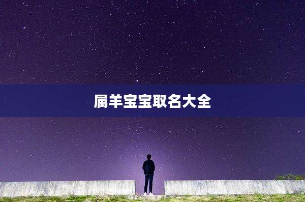 属羊宝宝取名大全