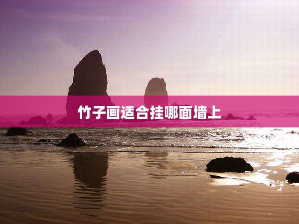 竹子画适合挂哪面墙上