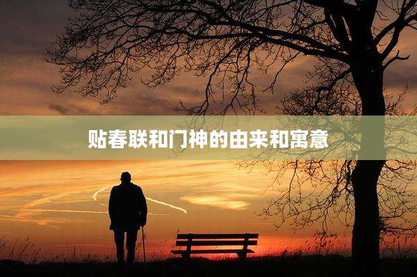 贴春联和门神的由来和寓意