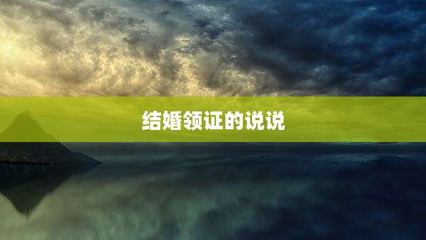 结婚领证的说说