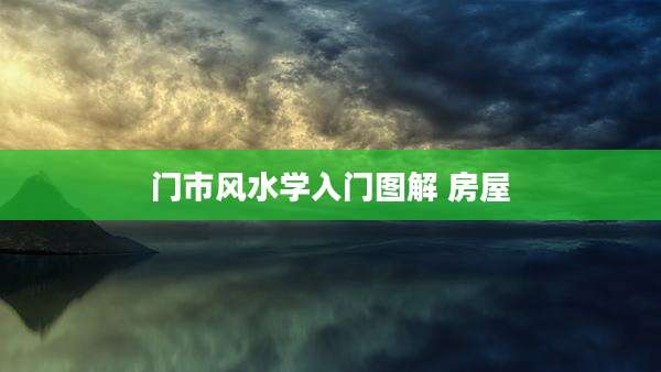 门市风水学入门图解 房屋