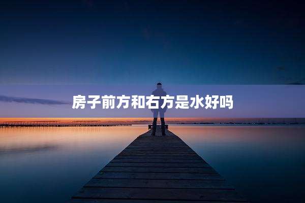 房子前方和右方是水好吗