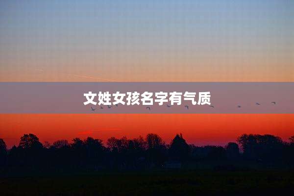 文姓女孩名字有气质