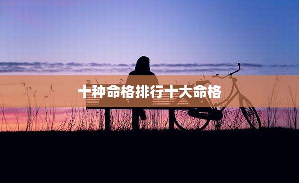 十种命格排行十大命格