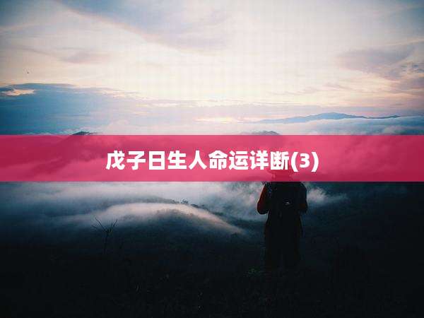 戊子日生人命运详断(3)