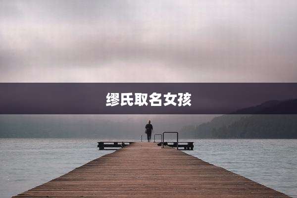 缪氏取名女孩