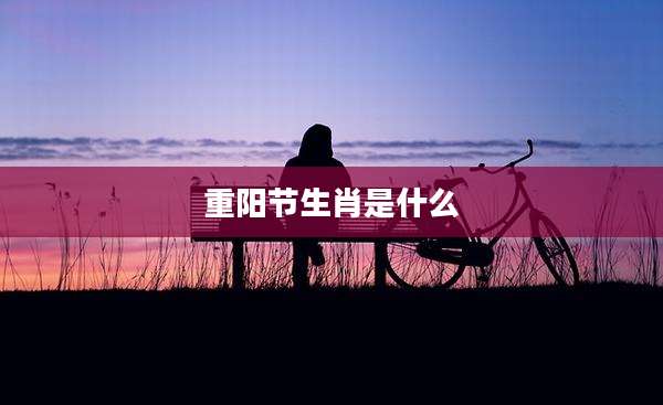 重阳节生肖是什么
