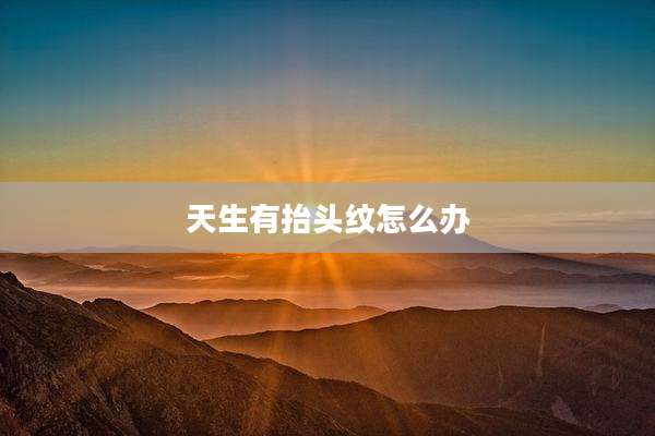 天生有抬头纹怎么办