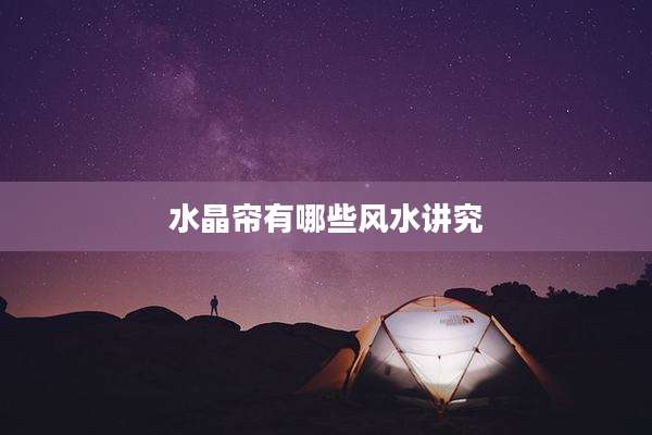 水晶帘有哪些风水讲究