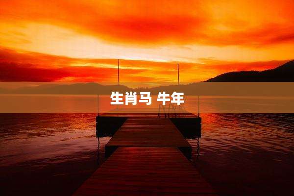 生肖马 牛年