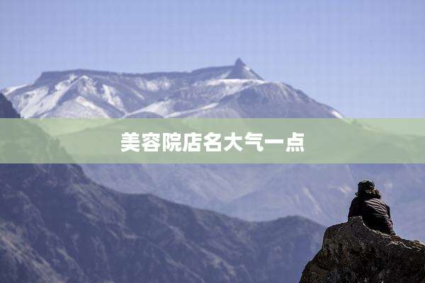 美容院店名大气一点