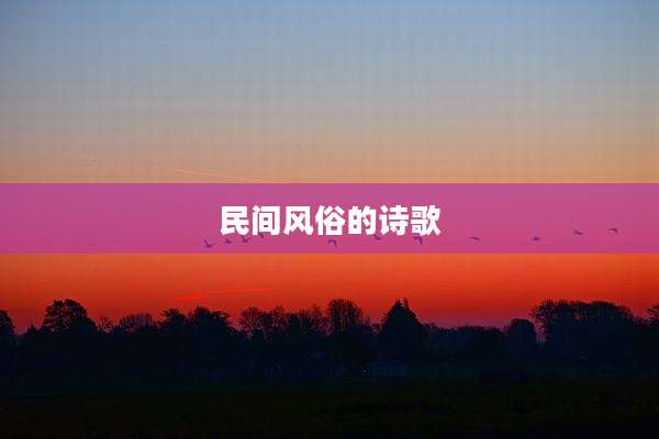 民间风俗的诗歌