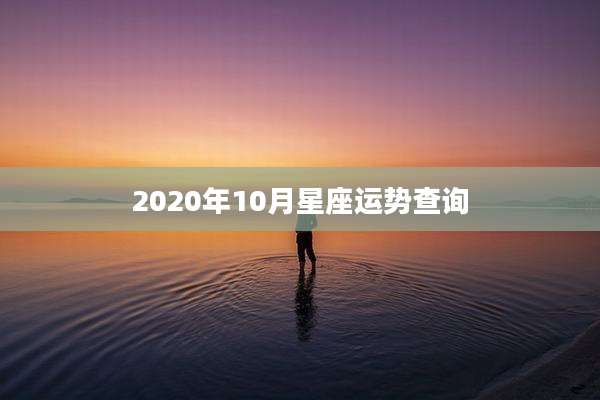 2020年10月星座运势查询