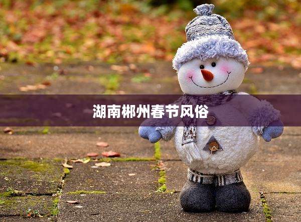 湖南郴州春节风俗