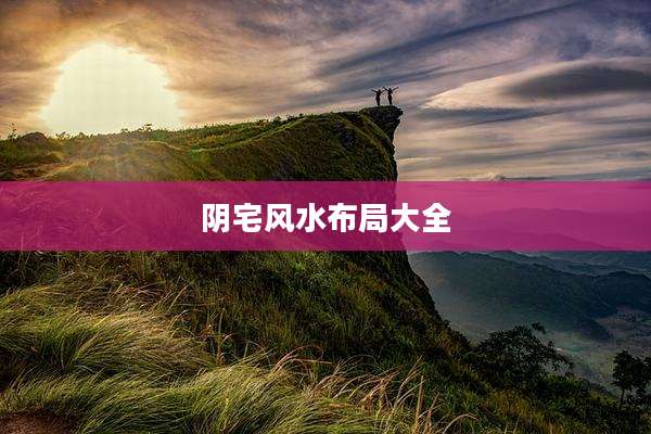 阴宅风水布局大全