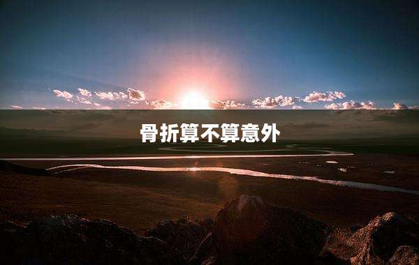 骨折算不算意外