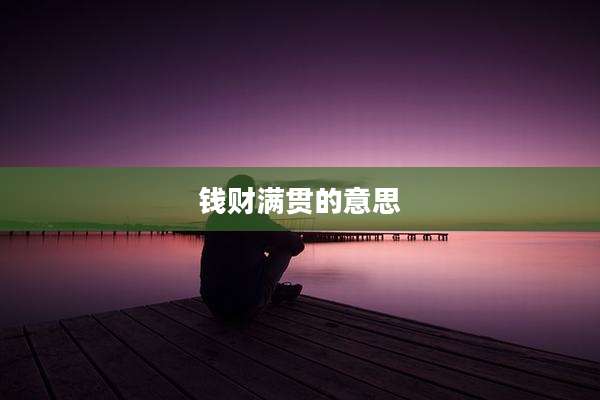 钱财满贯的意思