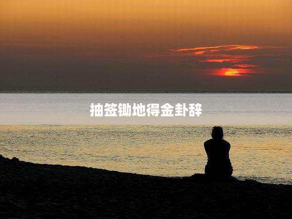 抽签锄地得金卦辞