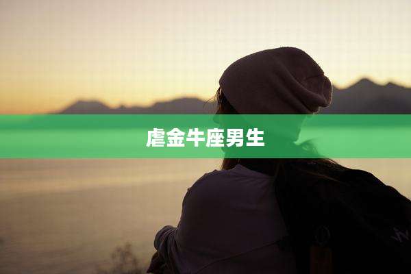 虐金牛座男生