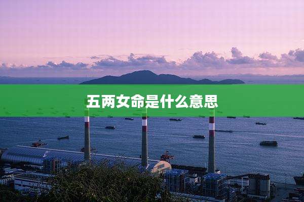 五两女命是什么意思