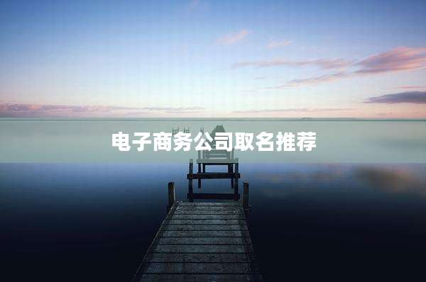 电子商务公司取名推荐