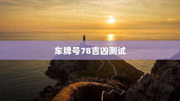 车牌号78吉凶测试