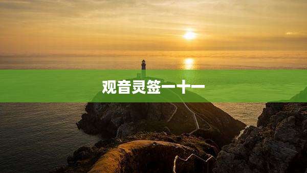 观音灵签一十一