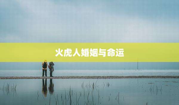 火虎人婚姻与命运